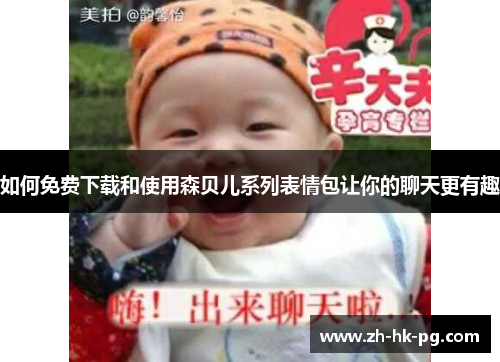 如何免费下载和使用森贝儿系列表情包让你的聊天更有趣