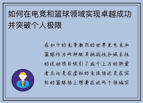 如何在电竞和篮球领域实现卓越成功并突破个人极限