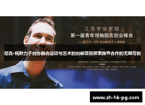尼克·杨致力于创办融合运动与艺术的创新项目探索跨界合作的无限可能