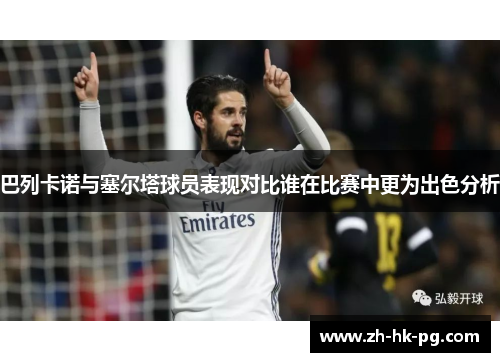 巴列卡诺与塞尔塔球员表现对比谁在比赛中更为出色分析