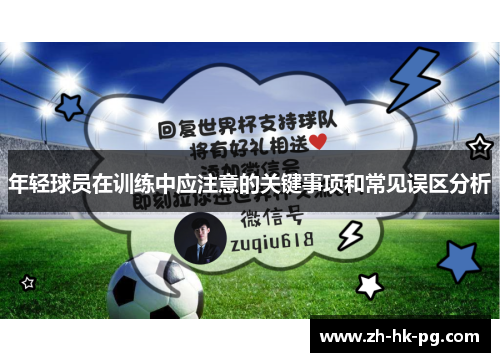 年轻球员在训练中应注意的关键事项和常见误区分析