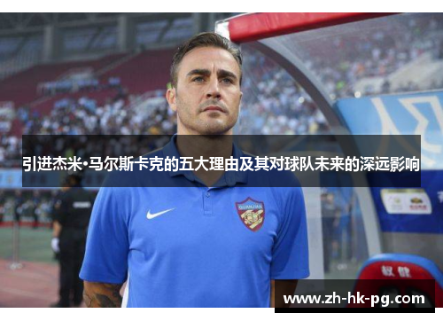 引进杰米·马尔斯卡克的五大理由及其对球队未来的深远影响