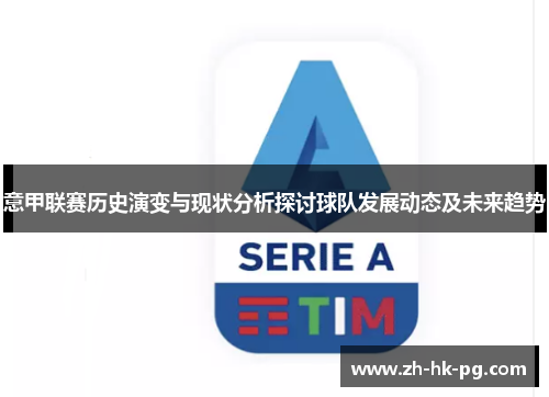 意甲联赛历史演变与现状分析探讨球队发展动态及未来趋势 意甲联赛历史演变与现状分析探讨球队发展动态及未来趋势
