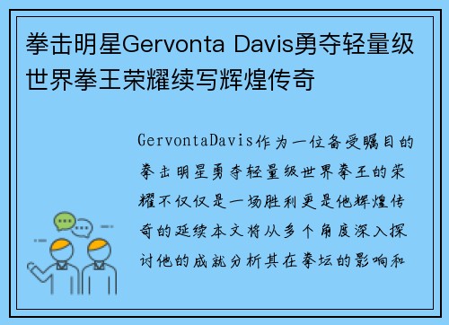 拳击明星Gervonta Davis勇夺轻量级世界拳王荣耀续写辉煌传奇 拳击明星Gervonta Davis勇夺轻量级世界拳王荣耀续写辉煌传奇