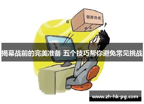 揭幕战前的完美准备 五个技巧帮你避免常见挑战