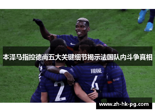 本泽马指控德尚五大关键细节揭示法国队内斗争真相 本泽马指控德尚五大关键细节揭示法国队内斗争真相
