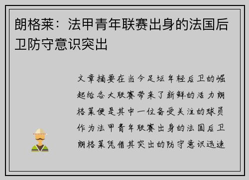 朗格莱:法甲青年联赛出身的法国后卫防守意识突出 朗格莱:法甲青年联赛出身的法国后卫防守意识突出