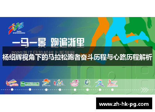 杨绍辉视角下的马拉松跑者奋斗历程与心路历程解析 杨绍辉视角下的马拉松跑者奋斗历程与心路历程解析