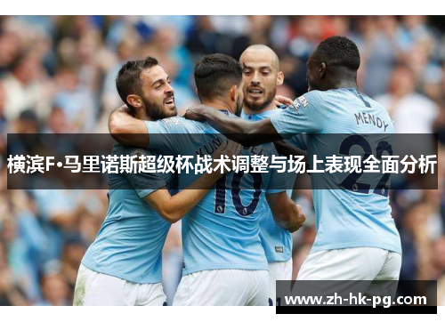 横滨F·马里诺斯超级杯战术调整与场上表现全面分析 横滨F·马里诺斯超级杯战术调整与场上表现全面分析