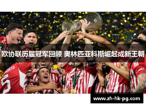 欧协联历届冠军回顾 奥林匹亚科斯崛起成新王朝 欧协联历届冠军回顾 奥林匹亚科斯崛起成新王朝