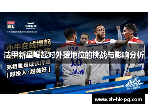 法甲新星崛起对外援地位的挑战与影响分析