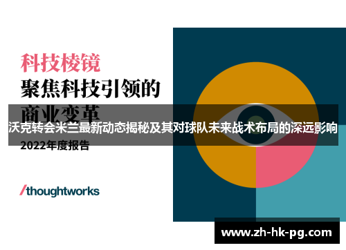 沃克转会米兰最新动态揭秘及其对球队未来战术布局的深远影响