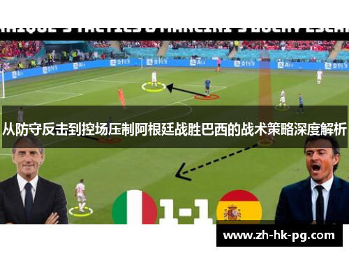从防守反击到控场压制阿根廷战胜巴西的战术策略深度解析 从防守反击到控场压制阿根廷战胜巴西的战术策略深度解析