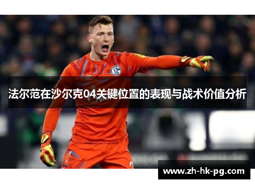 法尔范在沙尔克04关键位置的表现与战术价值分析