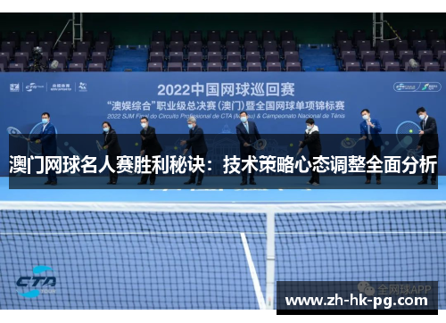 澳门网球名人赛胜利秘诀：技术策略心态调整全面分析