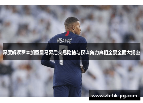 深度解读罗本加盟皇马幕后交易隐情与权谋角力真相全景全面大揭密 深度解读罗本加盟皇马幕后交易隐情与权谋角力真相全景全面大揭密