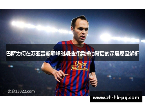 巴萨为何在苏亚雷斯巅峰时期选择卖掉他背后的深层原因解析