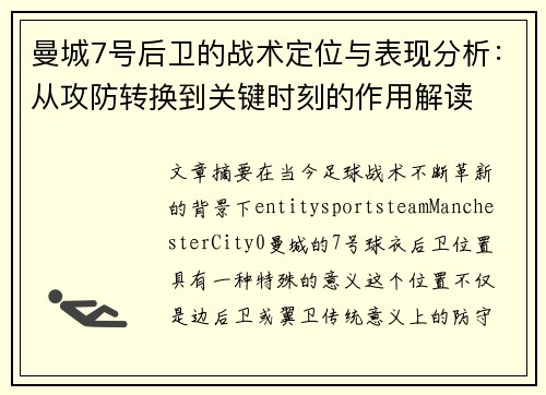曼城7号后卫的战术定位与表现分析:从攻防转换到关键时刻的作用解读 曼城7号后卫的战术定位与表现分析:从攻防转换到关键时刻的作用解读