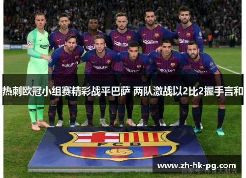 热刺欧冠小组赛精彩战平巴萨 两队激战以2比2握手言和