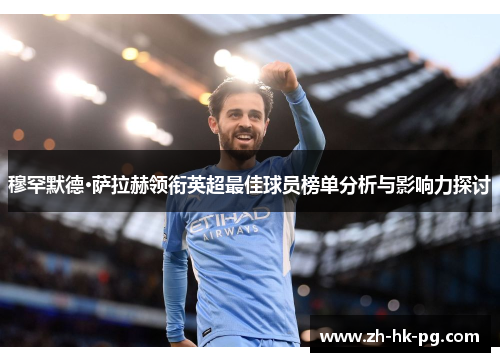 穆罕默德·萨拉赫领衔英超最佳球员榜单分析与影响力探讨