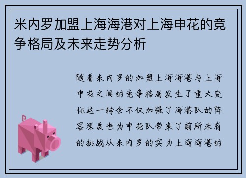 米内罗加盟上海海港对上海申花的竞争格局及未来走势分析 米内罗加盟上海海港对上海申花的竞争格局及未来走势分析