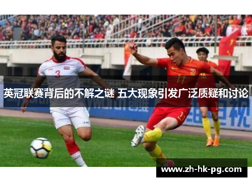 英冠联赛背后的不解之谜 五大现象引发广泛质疑和讨论