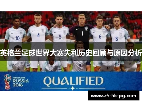 英格兰足球世界大赛失利历史回顾与原因分析