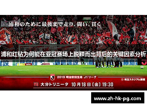 浦和红钻为何能在亚冠赛场上脱颖而出背后的关键因素分析 浦和红钻为何能在亚冠赛场上脱颖而出背后的关键因素分析