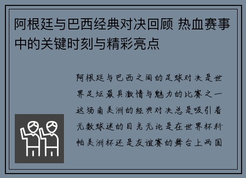阿根廷与巴西经典对决回顾 热血赛事中的关键时刻与精彩亮点