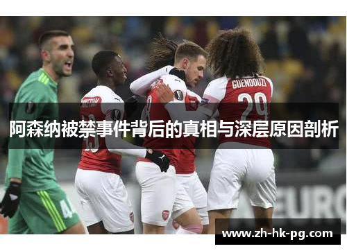 阿森纳被禁事件背后的真相与深层原因剖析