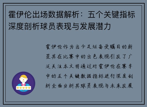 霍伊伦出场数据解析：五个关键指标深度剖析球员表现与发展潜力