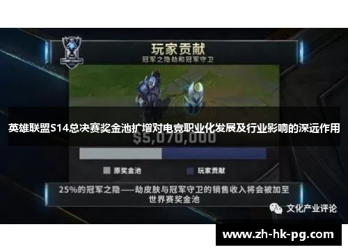 英雄联盟S14总决赛奖金池扩增对电竞职业化发展及行业影响的深远作用