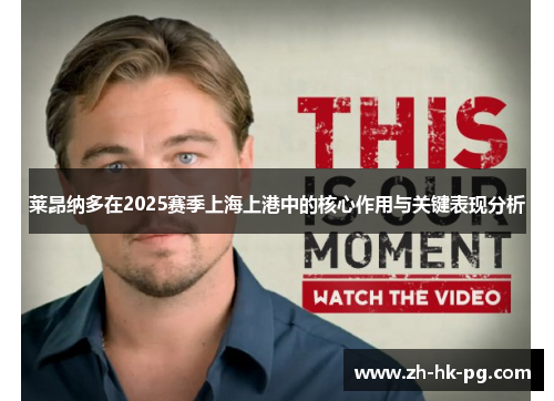 莱昂纳多在2025赛季上海上港中的核心作用与关键表现分析 莱昂纳多在2025赛季上海上港中的核心作用与关键表现分析