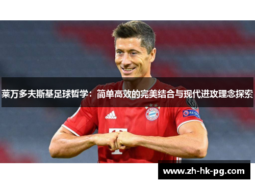 莱万多夫斯基足球哲学：简单高效的完美结合与现代进攻理念探索
