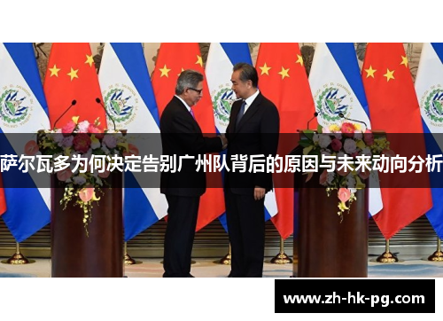 萨尔瓦多为何决定告别广州队背后的原因与未来动向分析 萨尔瓦多为何决定告别广州队背后的原因与未来动向分析