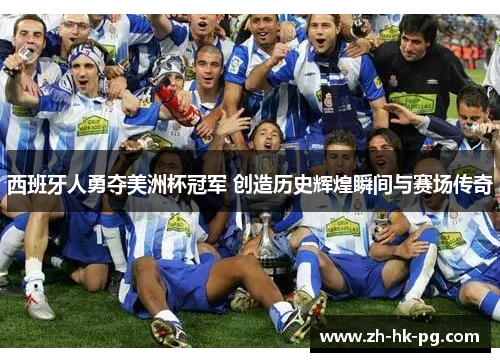 西班牙人勇夺美洲杯冠军 创造历史辉煌瞬间与赛场传奇 西班牙人勇夺美洲杯冠军 创造历史辉煌瞬间与赛场传奇