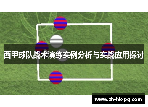西甲球队战术演练实例分析与实战应用探讨 西甲球队战术演练实例分析与实战应用探讨