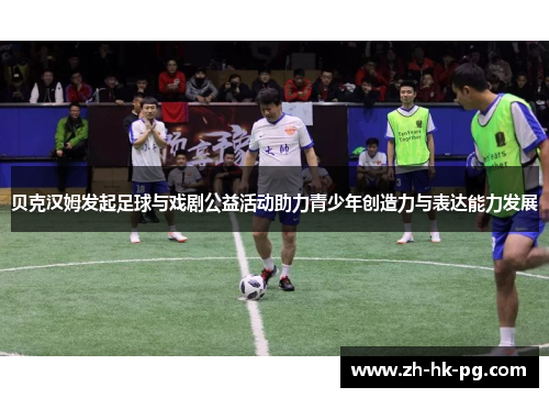 贝克汉姆发起足球与戏剧公益活动助力青少年创造力与表达能力发展