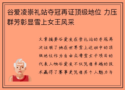 谷爱凌崇礼站夺冠再证顶级地位 力压群芳彰显雪上女王风采 谷爱凌崇礼站夺冠再证顶级地位 力压群芳彰显雪上女王风采