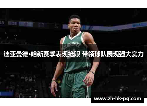 迪亚曼德·哈新赛季表现抢眼 带领球队展现强大实力 迪亚曼德·哈新赛季表现抢眼 带领球队展现强大实力