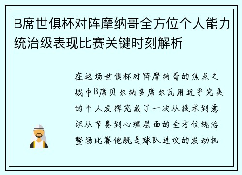 B席世俱杯对阵摩纳哥全方位个人能力统治级表现比赛关键时刻解析