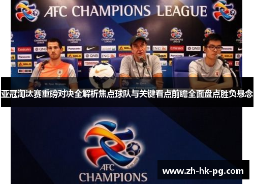 亚冠淘汰赛重磅对决全解析焦点球队与关键看点前瞻全面盘点胜负悬念 亚冠淘汰赛重磅对决全解析焦点球队与关键看点前瞻全面盘点胜负悬念