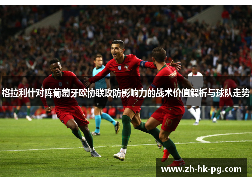 格拉利什对阵葡萄牙欧协联攻防影响力的战术价值解析与球队走势