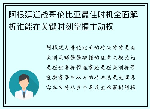 阿根廷迎战哥伦比亚最佳时机全面解析谁能在关键时刻掌握主动权 阿根廷迎战哥伦比亚最佳时机全面解析谁能在关键时刻掌握主动权