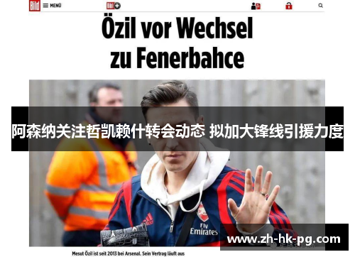 阿森纳关注哲凯赖什转会动态 拟加大锋线引援力度 阿森纳关注哲凯赖什转会动态 拟加大锋线引援力度