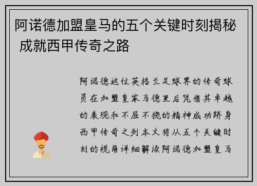 阿诺德加盟皇马的五个关键时刻揭秘 成就西甲传奇之路