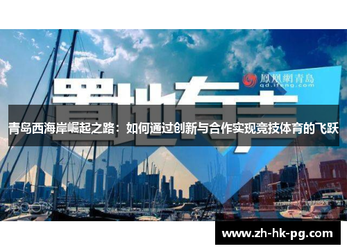 青岛西海岸崛起之路：如何通过创新与合作实现竞技体育的飞跃