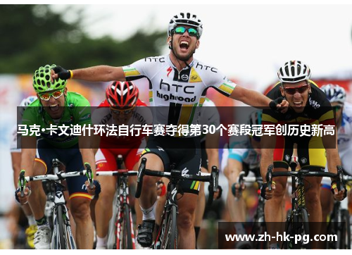 马克·卡文迪什环法自行车赛夺得第30个赛段冠军创历史新高 马克·卡文迪什环法自行车赛夺得第30个赛段冠军创历史新高