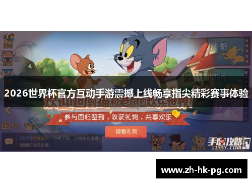 2026世界杯官方互动手游震撼上线畅享指尖精彩赛事体验
